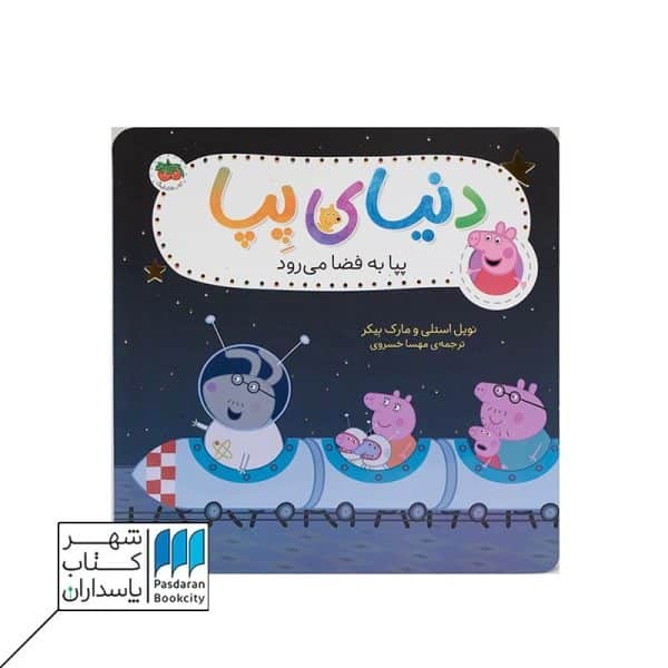 کتاب پپا به فضا می رود دنیای پپا ۱۹