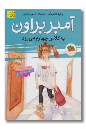 کتاب آمبر براون ۳ آمبر براون به کلاس چهارم می رود