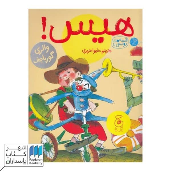 کتاب هیس قصه های دوستی ۱۰