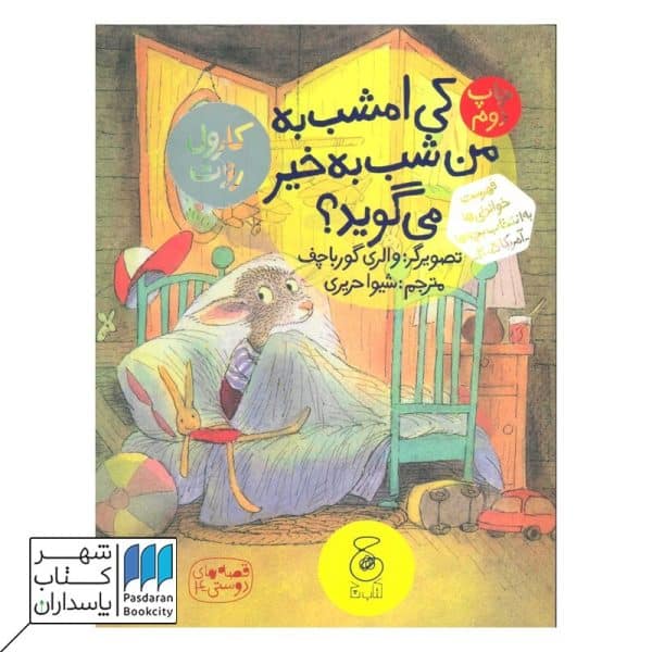 کتاب کی امشب به من شب به خیر می گوید قصه های دوستی ۴