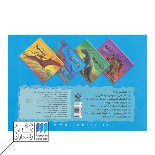 کتاب دایره المعارف برجسته دایناسورها ۳