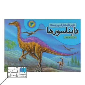 کتاب دایره المعارف برجسته دایناسورها ۳