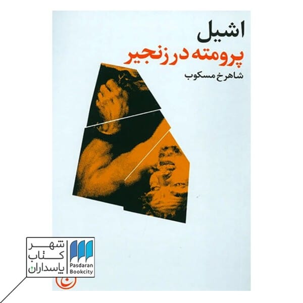 کتاب پرومته در زنجیر