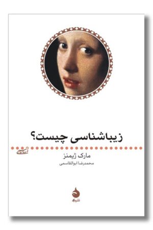 کتاب زیباشناسی چیست