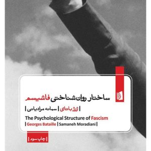 کتاب ساختار روان شناختی فاشیسم