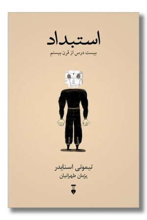 کتاب استبداد بیست درس از قرن بیستم