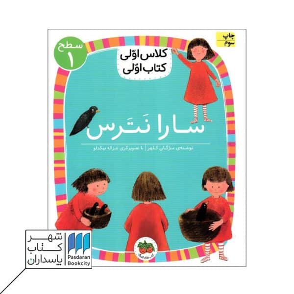 کتاب سارا نترس سطح ۱ کلاس اولی کتاب اولی ۱