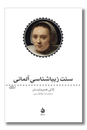 کتاب سنت زیبا شناسی آلمانی