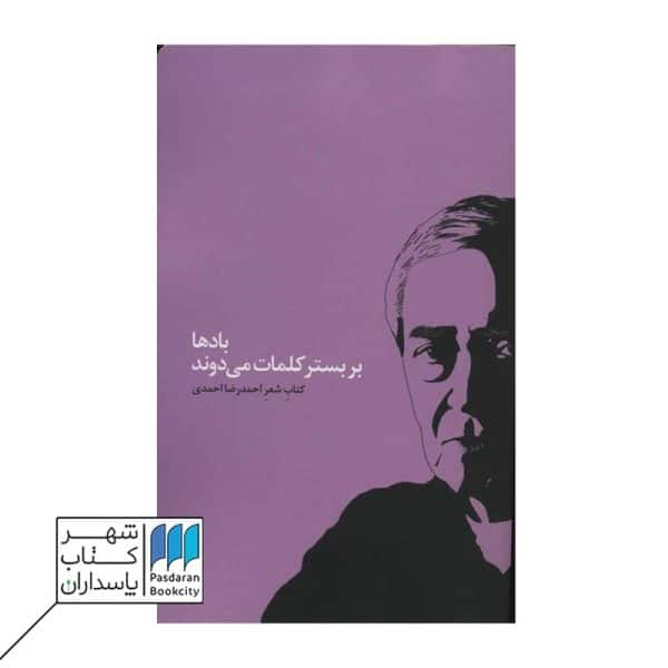 کتاب بادها بر بستر کلمات می دوند