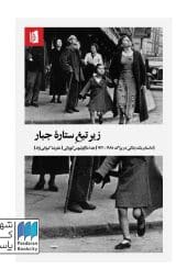 کتاب زیر تیغ ستاره جبار