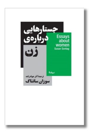 کتاب جستارهایی درباره زن