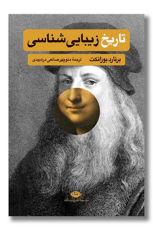 کتاب تاریخ زیبایی شناسی