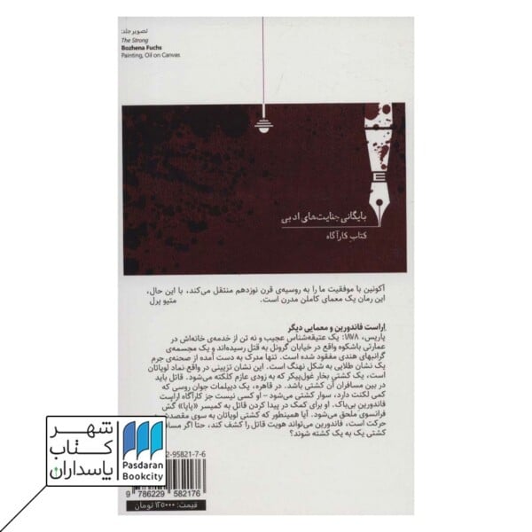 کتاب قتل در لویاتان