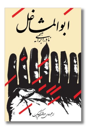 کتاب ابوالمشاغل