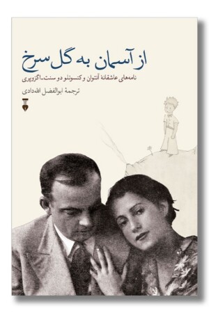 کتاب از آسمان به گل سرخ نامه های عاشقانه آنتوان و کنسوئلو دو سنت اگزوپری