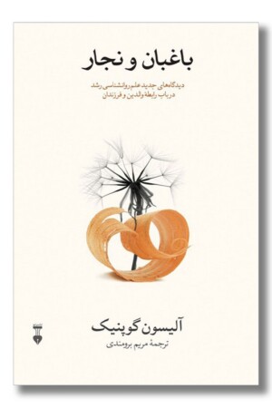 کتاب باغبان و نجار