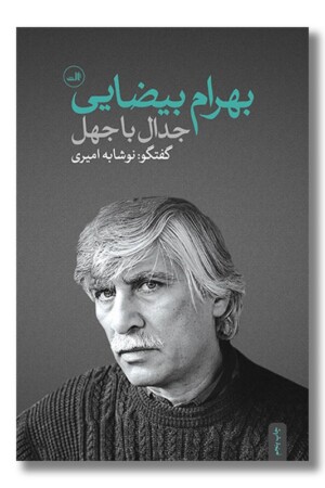 کتاب جدال با جهل