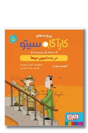 کتاب پرونده های کارآگاه سیتو ۵ در جستجوی موها