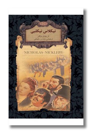 کتاب نیکلاس نیکلبی رمانهای جاویدان جهان ۲۰
