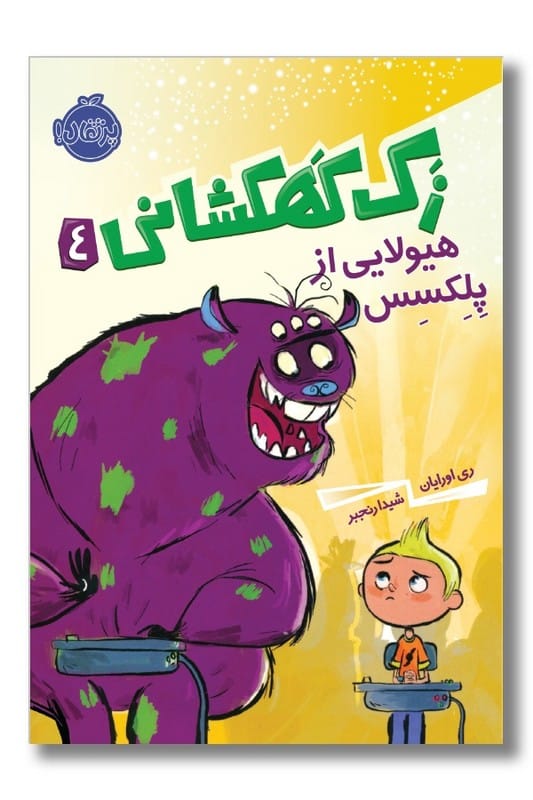 کتاب هیولایی از پلکسس زک کهکشانی ۴