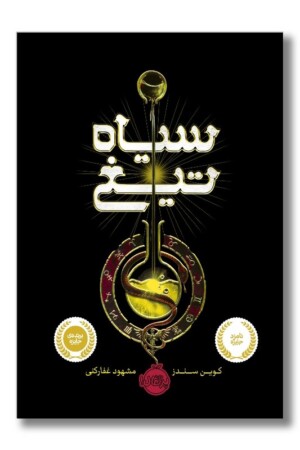 کتاب سیاه تیغ