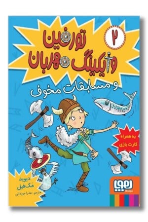 کتاب تورفین وایکینگ مهربان ۲ تورفین و مسابقات مخوف