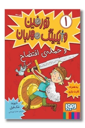 کتاب تورفین وایکینگ مهربان ۱ تورفین و حمله‌ی افتضاح