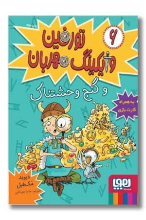 کتاب تورفین و گنج وحشتناک تورفین وایکینگ مهربان ۶