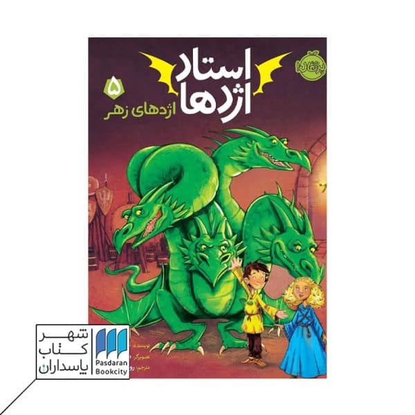 کتاب اژدهای زهر استاد اژدها ۵