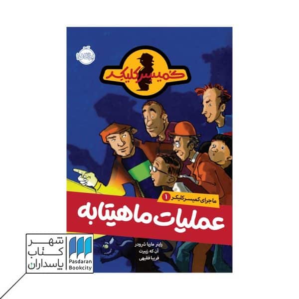 کتاب عملیات ماهیتابه ماجرای کمیسر کلیکر ۱