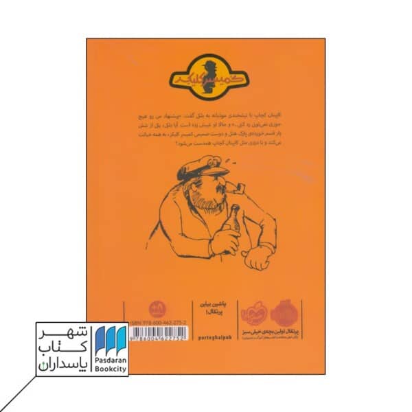 کتاب کاپیتان کچاپ ماجرای کمیسر کلیکر ۵