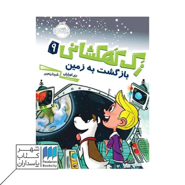 کتاب بازگشت به زمین زک کهکشانی ۹