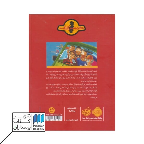 کتاب دسیسه برای املت ماجرای کمیسر کلیکر ۹