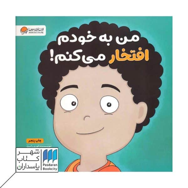 کتاب من به خودم افتخار می کنم