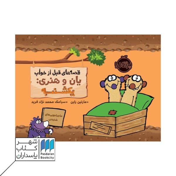 کتاب یان و هنری یکشنبه قصه های قبل از خواب