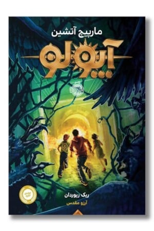 کتاب آپولو ۳ مارپیچ آتشین