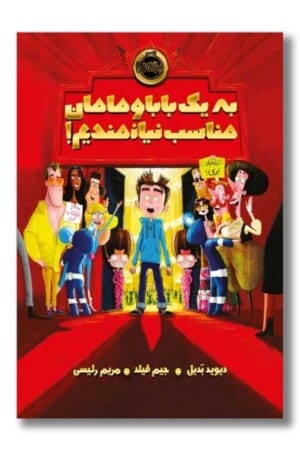 کتاب به یک بابا و مامان مناسب نیازمندیم