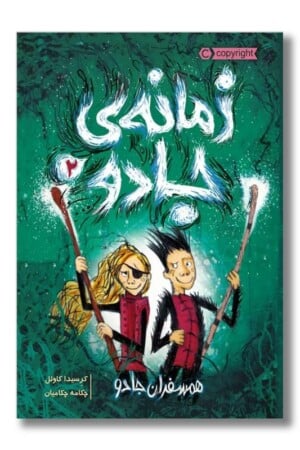 کتاب زمانه ی جادو ۲ همسفران جادو