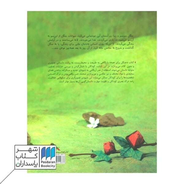 کتاب جنگل برای همه