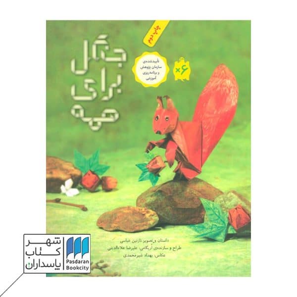 کتاب جنگل برای همه