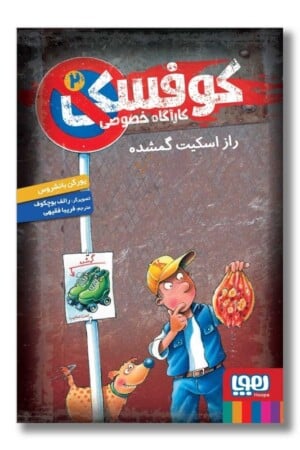 کتاب راز اسکیت گمشده کوفسکی کارآگاه خصوصی ۲