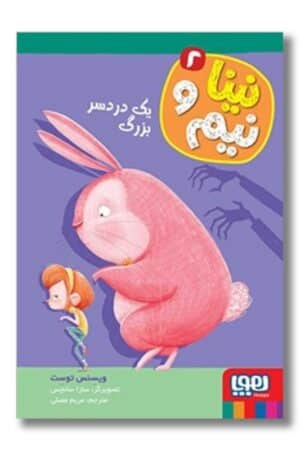 کتاب نینا و نیم ۲ یک دردسر بزرگ
