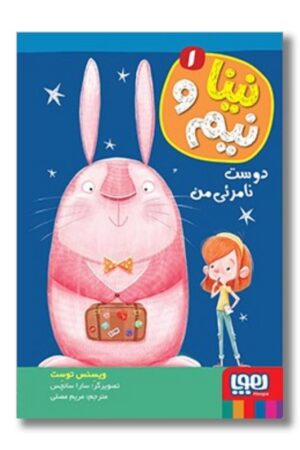 کتاب نینا و نیم ۱ دوست نامرئی من