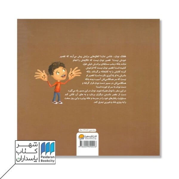 کتاب تقصیر من نبود که