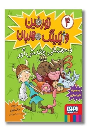 کتاب تورفین وایکینگ مهربان ۴ تورفین و مهمانی چندش‌آور