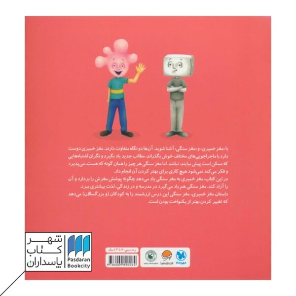 کتاب مغز خمیری مغز سنگی