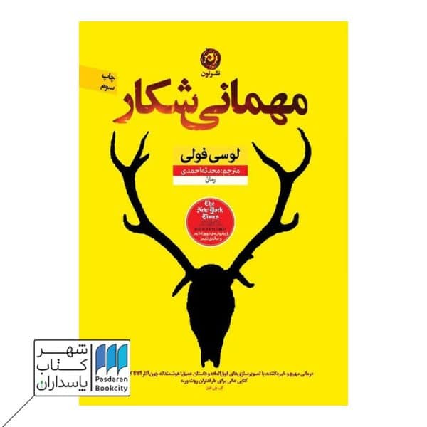 کتاب مهمانی شکار