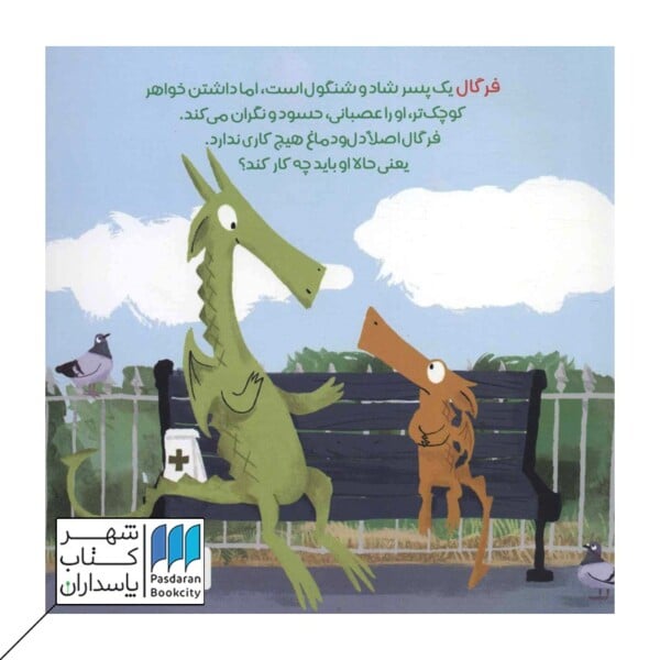 کتاب فرگال با فرن آشنا می شود