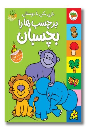کتاب بازی بکن با دوستان برچسب ها را بچسبان قصه های شیرین جنگل