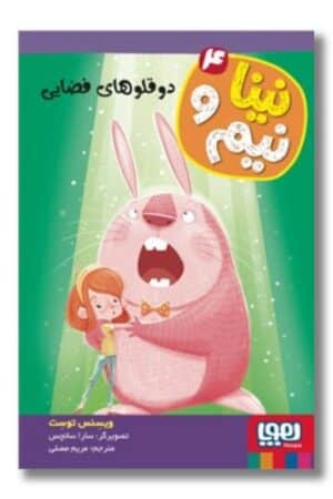 کتاب نینا و نیم ۴ دو قلو های فضایی